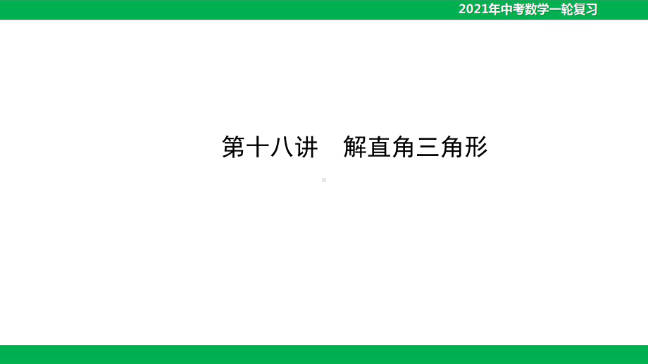 2021年中考数学第十八讲 解直角三角形(58)课件.ppt_第1页