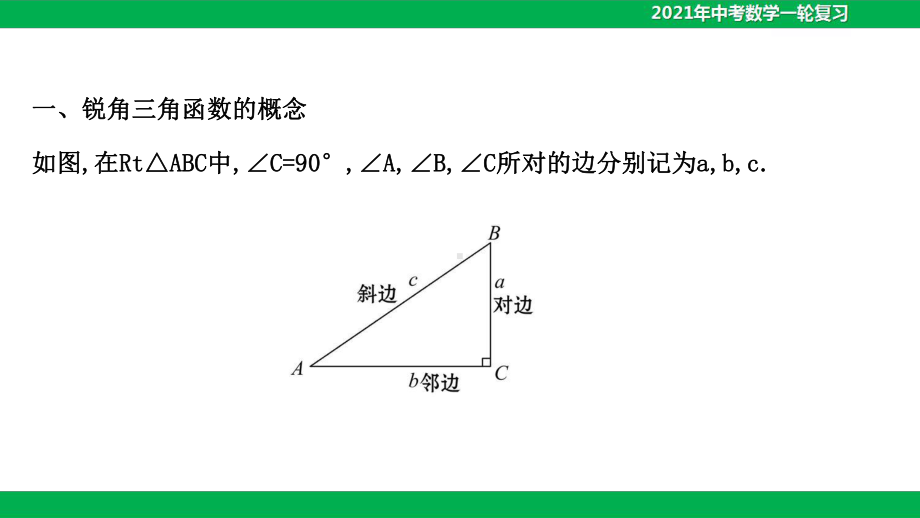 2021年中考数学第十八讲 解直角三角形(58)课件.ppt_第2页