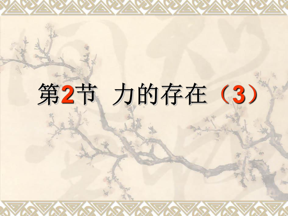 32 力的存在(第三课时)课件(浙教版七年级下).ppt_第1页