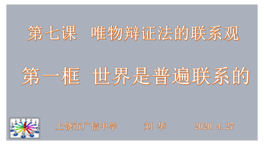 人教版高中政治必修四71世界是普遍联系的课件.pptx_第2页