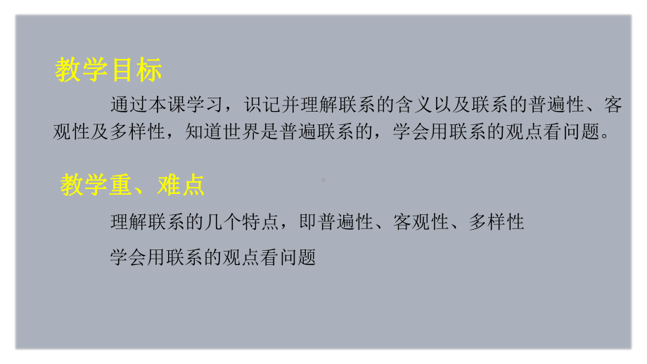 人教版高中政治必修四71世界是普遍联系的课件.pptx_第3页