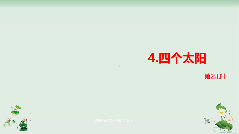 《四个太阳》优质课件1.pptx(课件中无音视频)_第1页