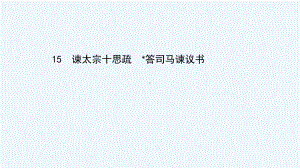 2020-2021学年新教材高中语文第八单元15谏太宗十思疏答司马谏议书课件部编版必修下册.ppt