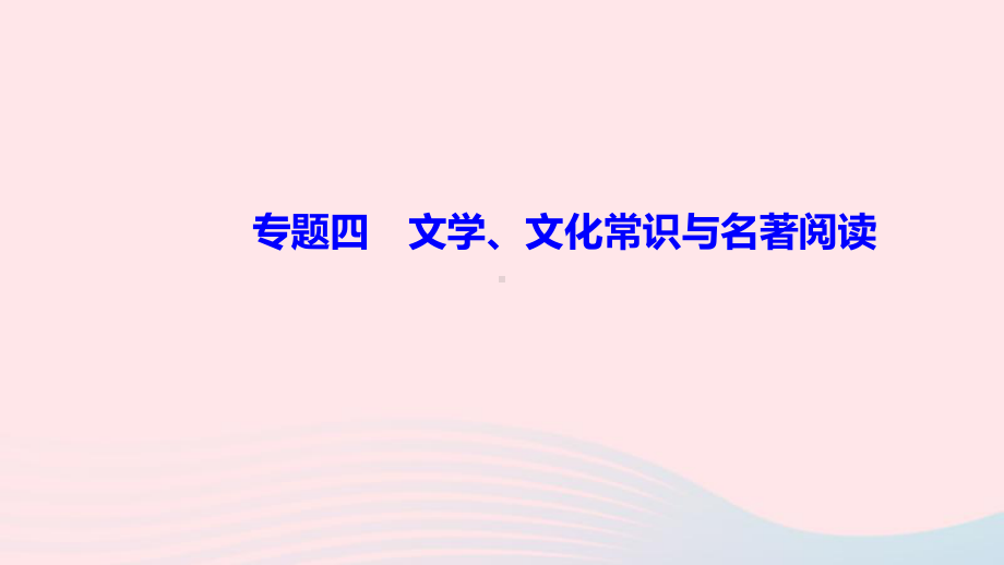 八年级语文上册期末专题复习四文学文化常识与名著阅读作业课件新人教版.ppt_第1页