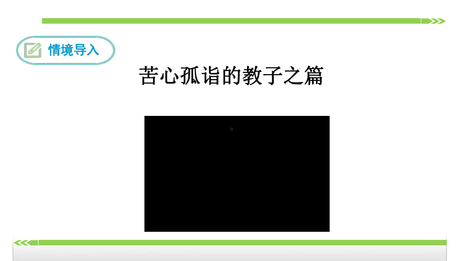 名著导读《傅雷家书》：选择性阅读课件.ppt_第2页