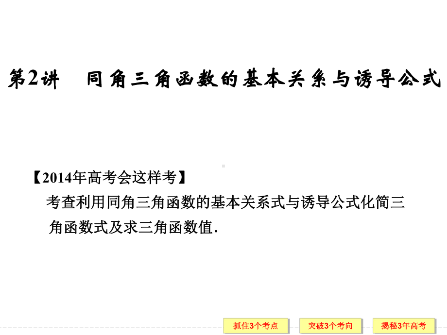 同角三角函数的基本关系与诱导公式 高考数学总复习 高考数学试题详解课件.ppt_第1页