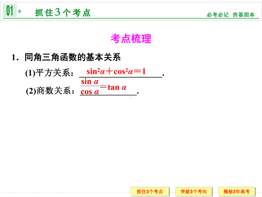 同角三角函数的基本关系与诱导公式 高考数学总复习 高考数学试题详解课件.ppt_第2页