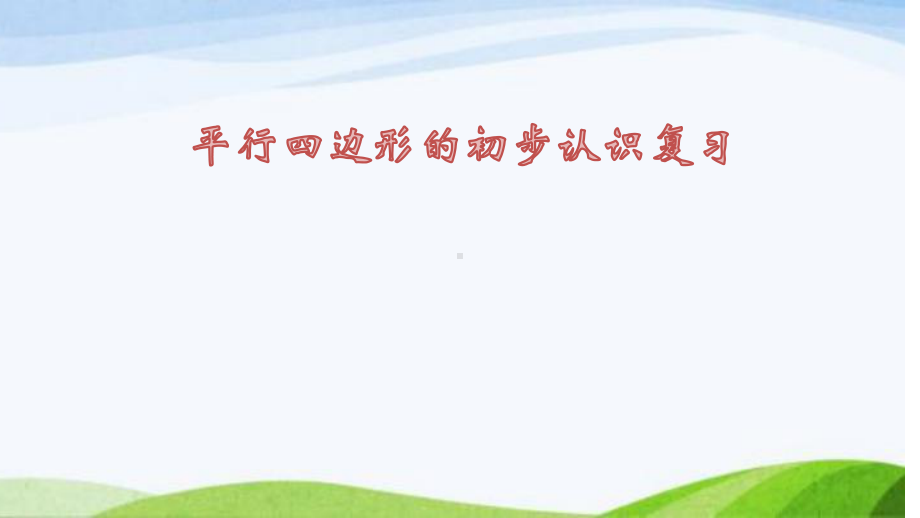 二年级上册数学课件平行四边形的初步认识复习苏教版.pptx_第1页