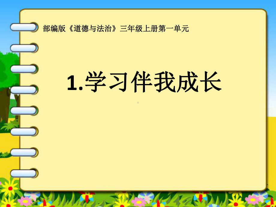 人教部编版道德与法治《学习伴我成长》第二课时课件.ppt_第1页