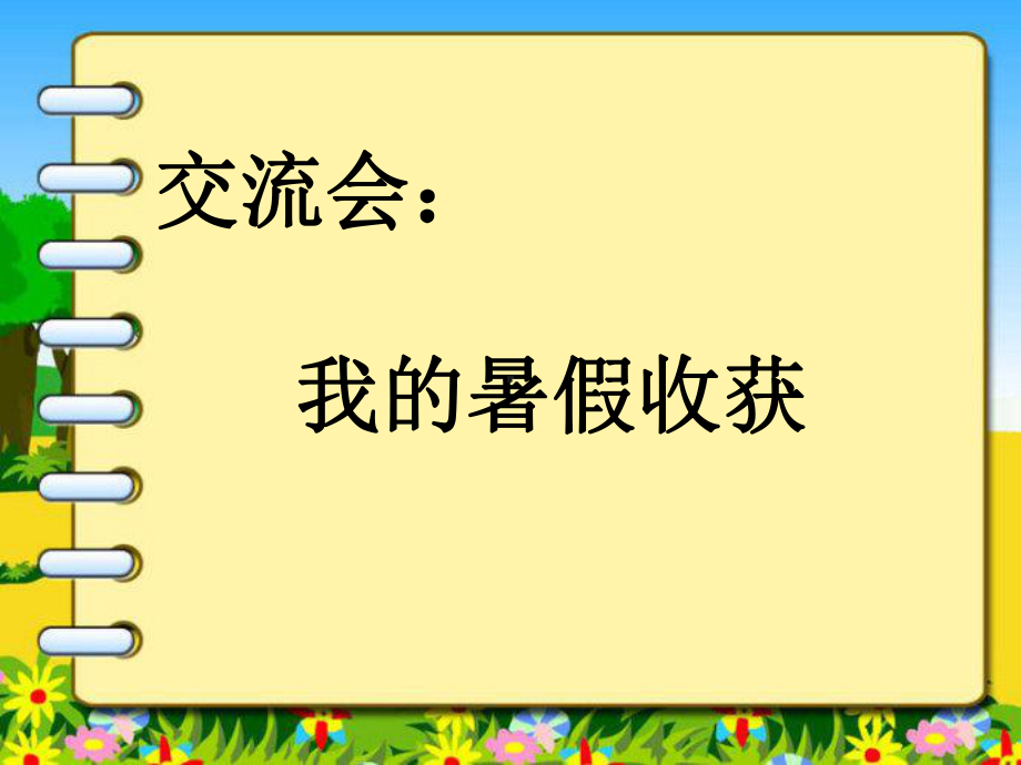 人教部编版道德与法治《学习伴我成长》第二课时课件.ppt_第2页