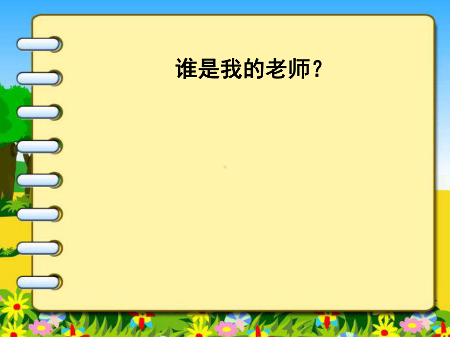 人教部编版道德与法治《学习伴我成长》第二课时课件.ppt_第3页