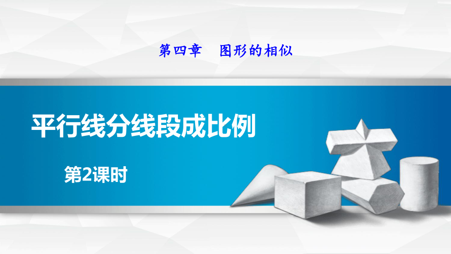 北师大版数学九上422平行线分线段成比例常见应用的六种技巧课件.pptx_第1页