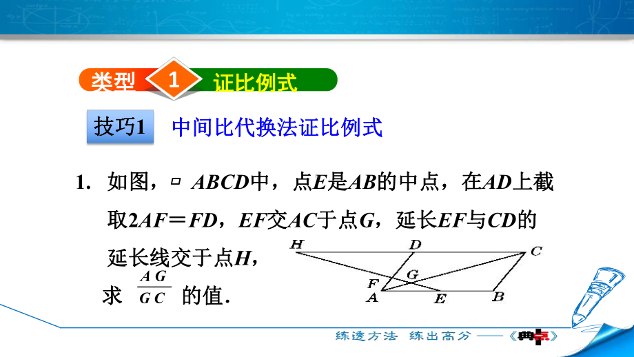 北师大版数学九上422平行线分线段成比例常见应用的六种技巧课件.pptx_第3页