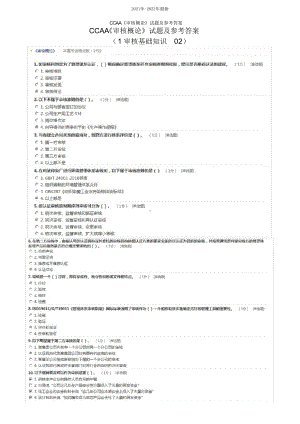 CCAA《审核概论》试题及参考答案(2021年 2022年)课件.pptx