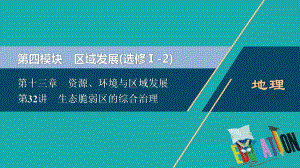 2021版新高考选考地理(人教版)一轮复习课件：第32讲 生态脆弱区的综合治理 .ppt