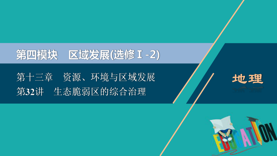 2021版新高考选考地理(人教版)一轮复习课件：第32讲 生态脆弱区的综合治理 .ppt_第1页