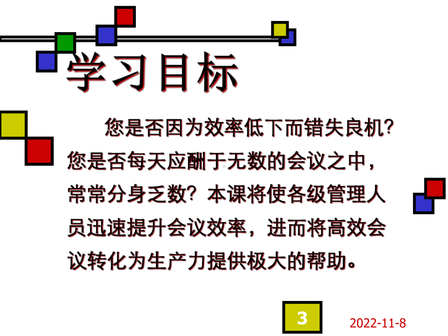 （培训课件）高效会议.pptx_第3页