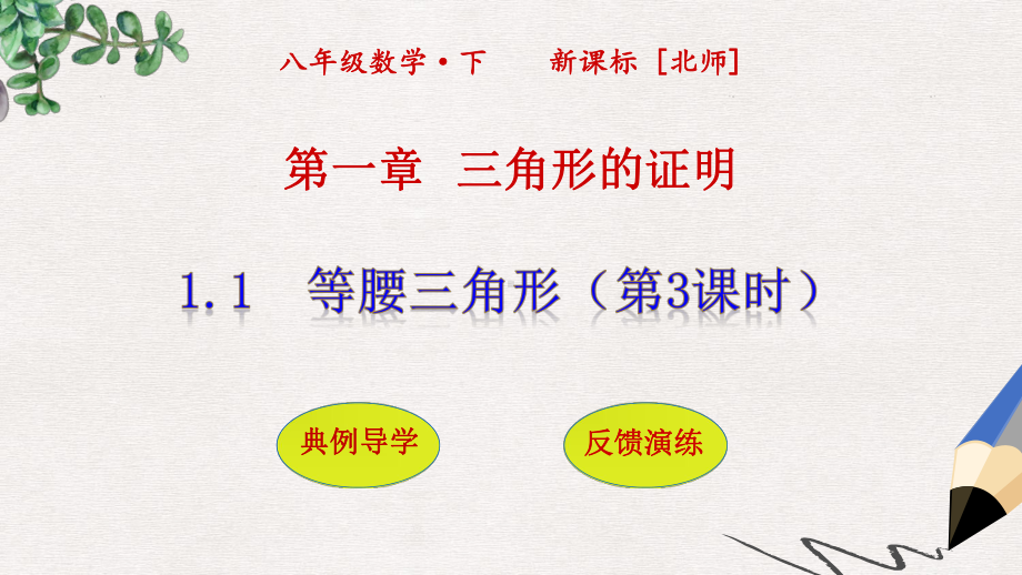 八年级数学下册第一章三角形的证明113等腰三角形习题课件新版北师大版.ppt_第1页