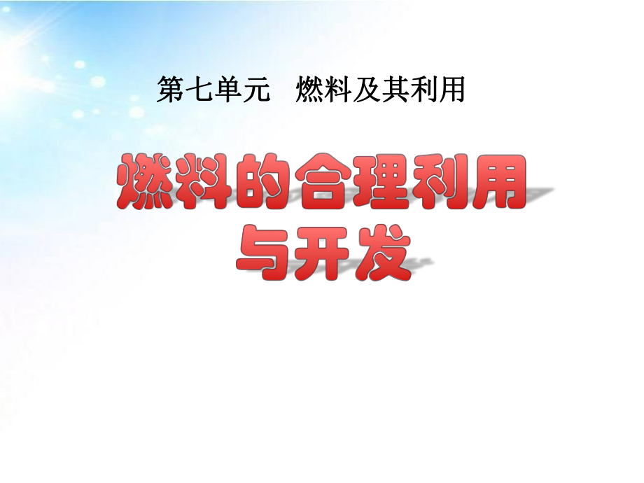 公开课参赛课件-燃料的合理利用与开发.pptx_第1页