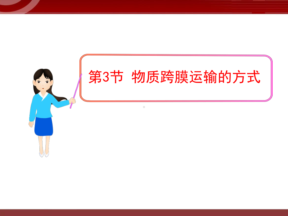 《物质跨膜运输的方式》课件.ppt_第1页