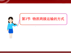 《物质跨膜运输的方式》课件.ppt