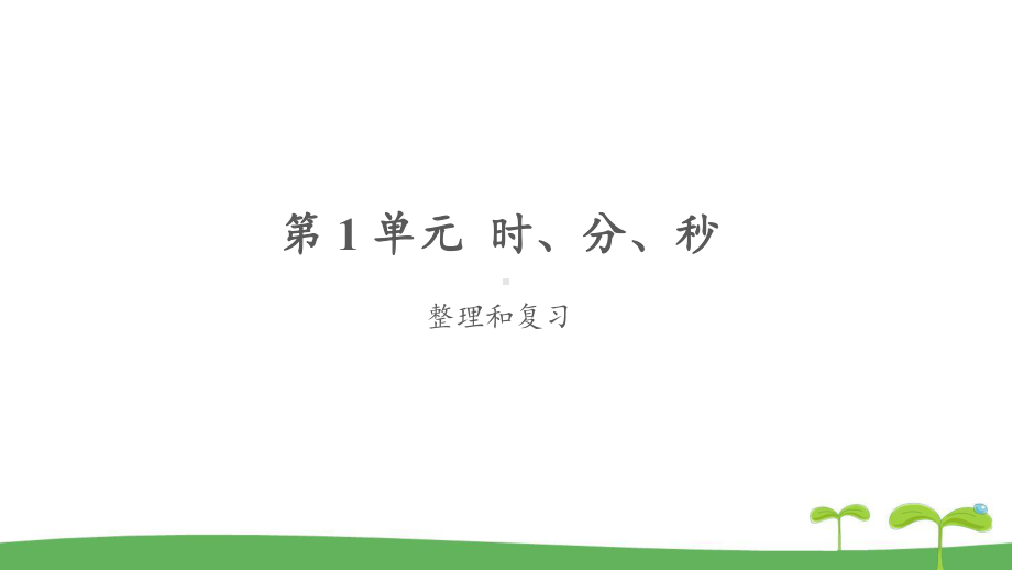 《时、分、秒整理和复习》公开课教学课件（人教版三年级数学上册）.pptx_第1页