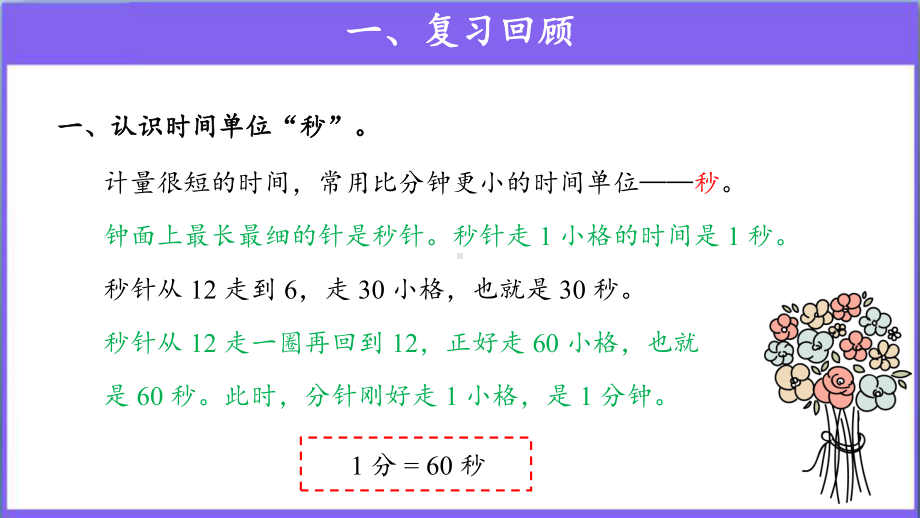 《时、分、秒整理和复习》公开课教学课件（人教版三年级数学上册）.pptx_第3页