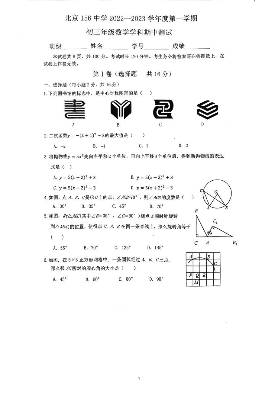 北京市西城区第一五六中学2022~2023学年上学期九年级数学期中试卷.pdf_第1页