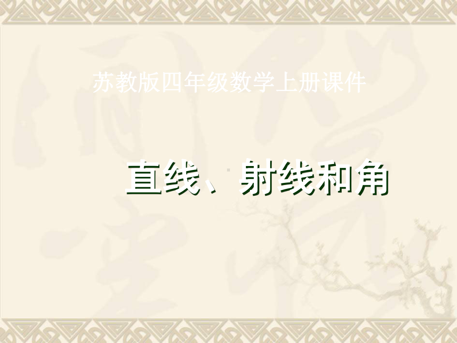 四年级数学上册 直线、射线和角课件 苏教版.ppt_第1页