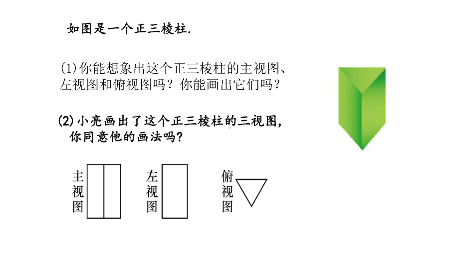 北师大版九年级数学上册视图教学课件.pptx_第2页