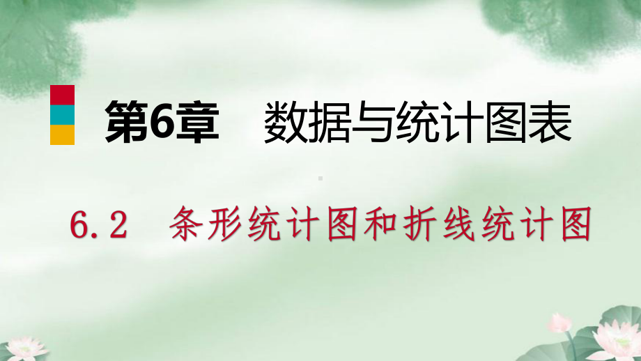 七年级数学下册数据与统计图表条形统计图和折线统计图课件新版浙教版.pptx_第1页