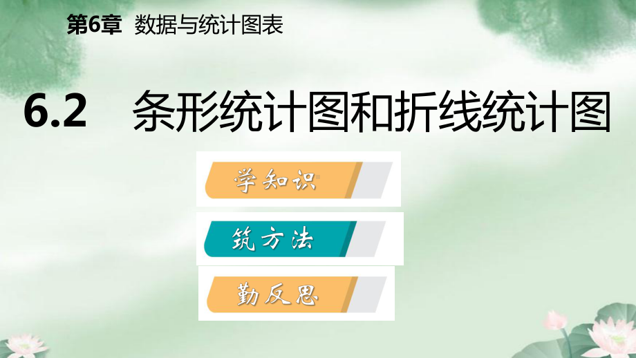 七年级数学下册数据与统计图表条形统计图和折线统计图课件新版浙教版.pptx_第2页