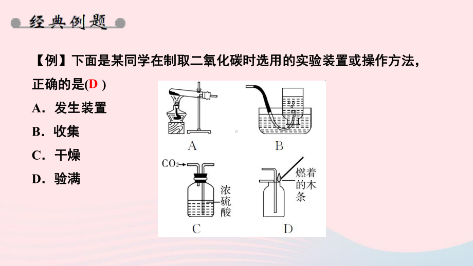 九年级化学上册第六单元碳和碳的氧化物课题2二氧化碳制取的研究作业课件新人教版.ppt_第3页