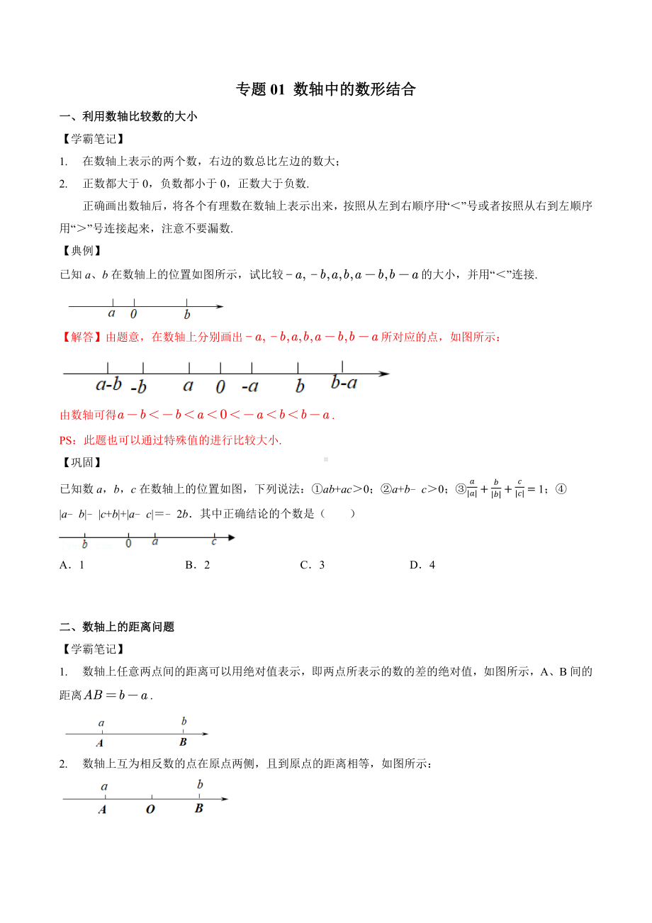 2023初中数学培优竞赛例题+练习：有理数（共6个专题）（学生版+解析版）.docx_第1页