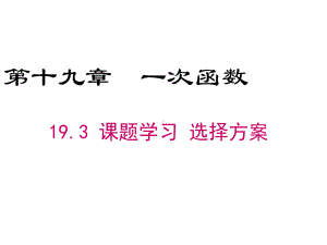 八年级下册数学193 课题学习 选择方案.ppt