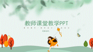 卡通教师课堂教学说课公开课经典创意高端模板课件.pptx