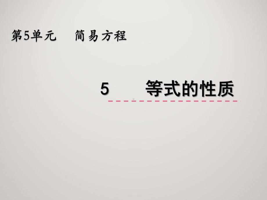 人教版五年级上册数学教学课件 第五单元 简易方程 55 等式的性质.pptx_第2页