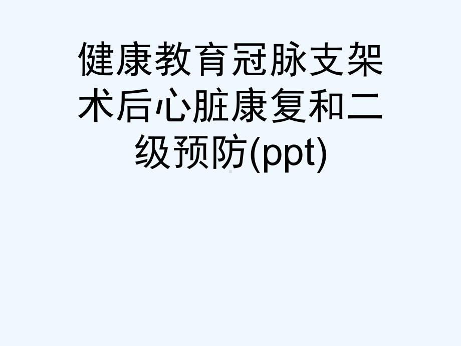 健康教育冠脉支架术后心脏康复和二级预防课件.ppt_第1页