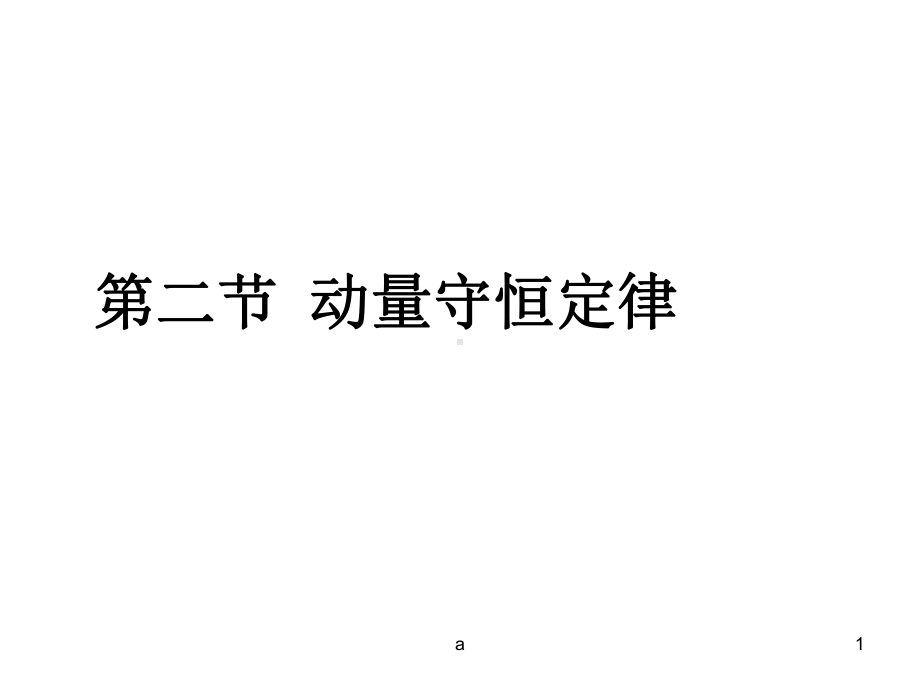 动量守恒定律经典例题课件.ppt_第1页