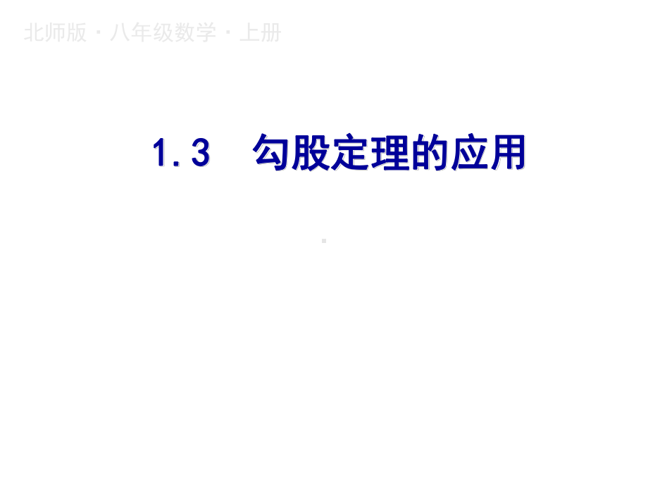 13 勾股定理的应用课件.ppt_第1页