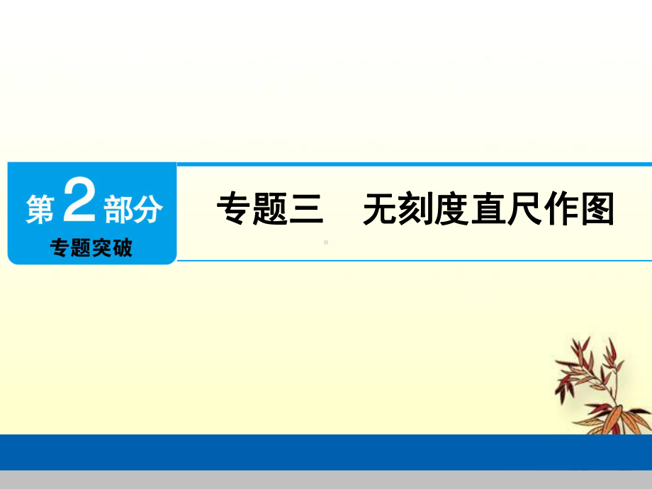 中考数学总复习第2部分专题突破专题三无刻度直尺作图课件.ppt_第1页