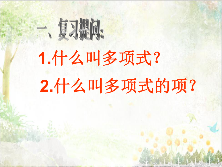 七年级数学课件22 整式的加减同类项及合并同类项1.ppt_第1页