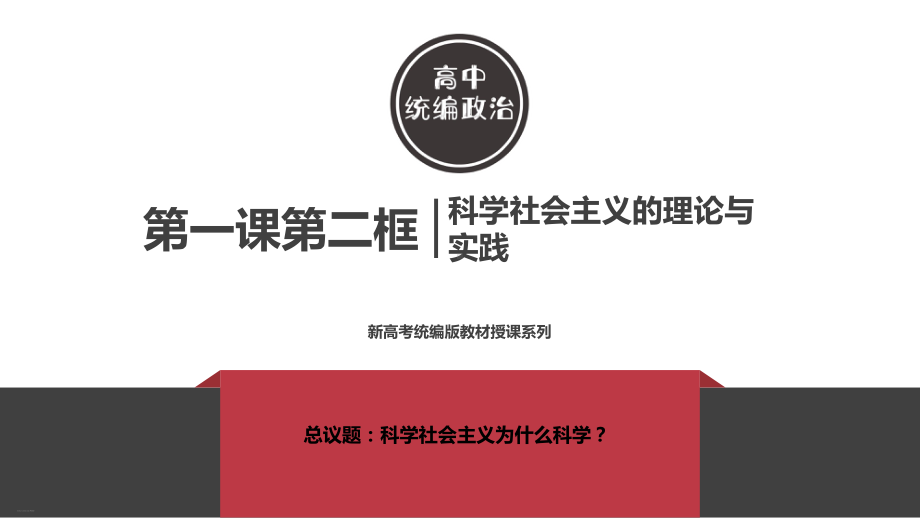 《科学社会主义的理论与实践》新教材1课件.pptx_第1页