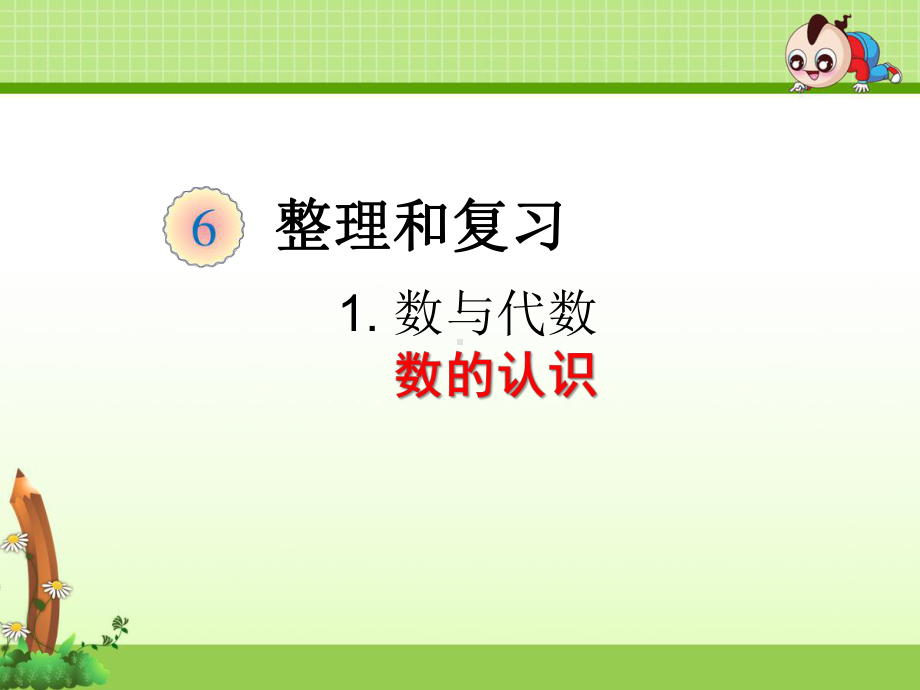 六年级下册整理和复习《数与代数 数的认识》课件(两套).ppt_第1页