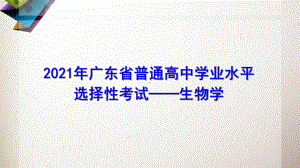 2021年广东省普通高中学业水平选择性考试-生物学课件.pptx