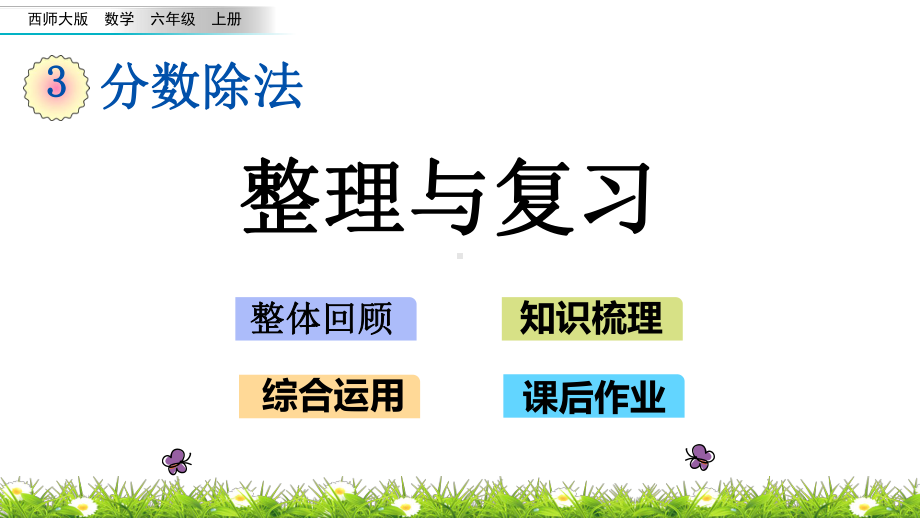 315 第三单元整理与复习(西师大版数学六年级上册优质课件).pptx(课件中无音视频)_第1页