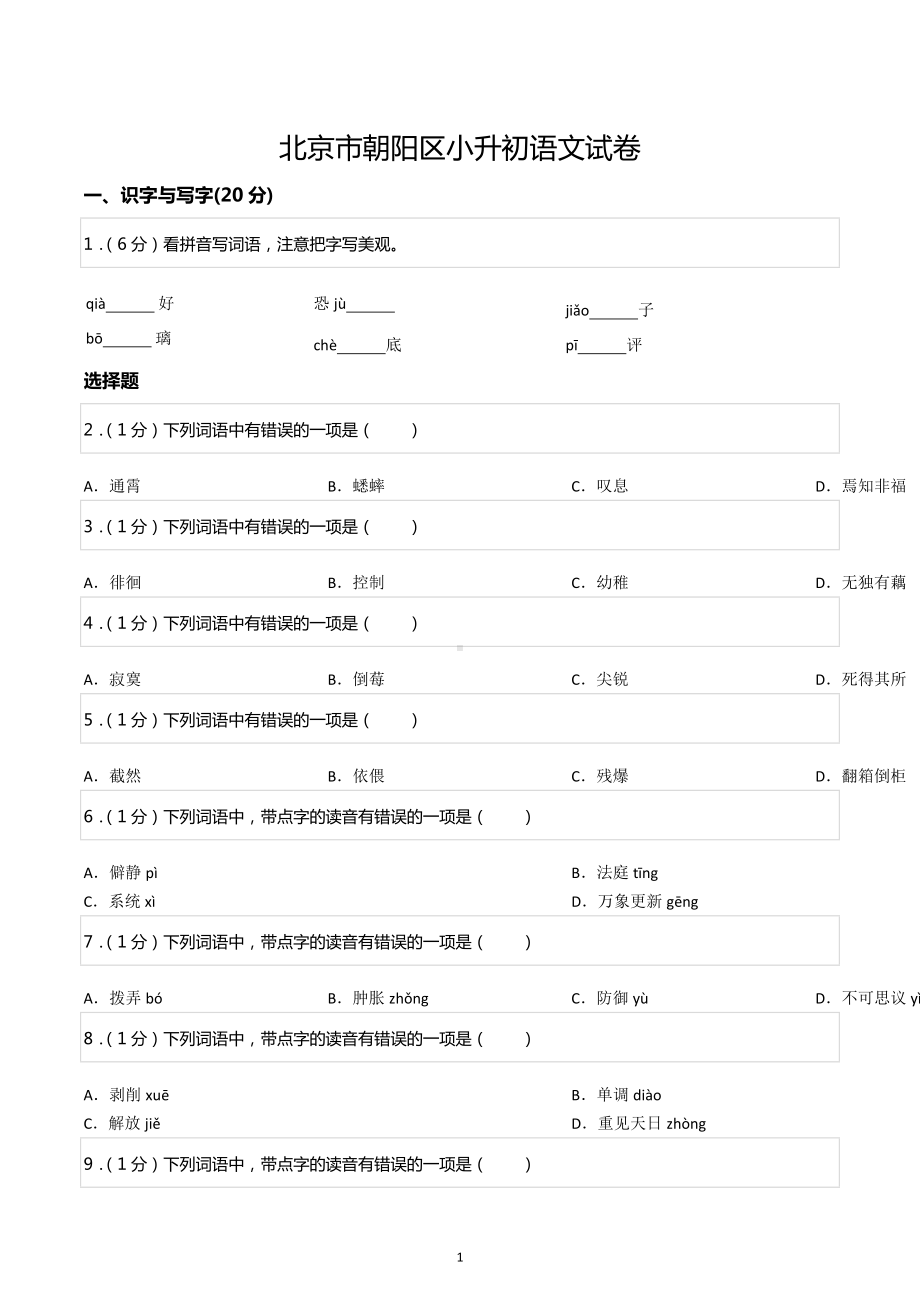 北京市朝阳区小升初语文试卷.docx_第1页