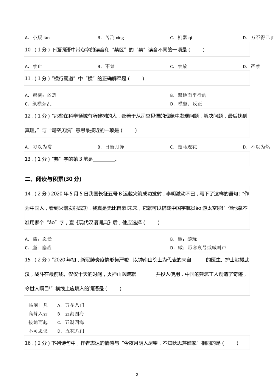 北京市朝阳区小升初语文试卷.docx_第2页