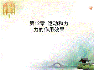 力的作用效果课件 公开课一等奖课件.ppt