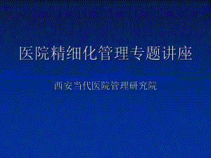 医院精细化管理专题讲座课件.pptx